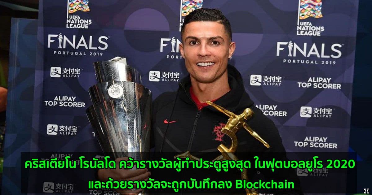 คริสเตียโน โรนัลโด คว้ารางวัลผู้ทำประตูสูงสุด ในฟุตบอลยูโร 2020 และถ้วยรางวัลจะถูกบันทึกลง Blockchain