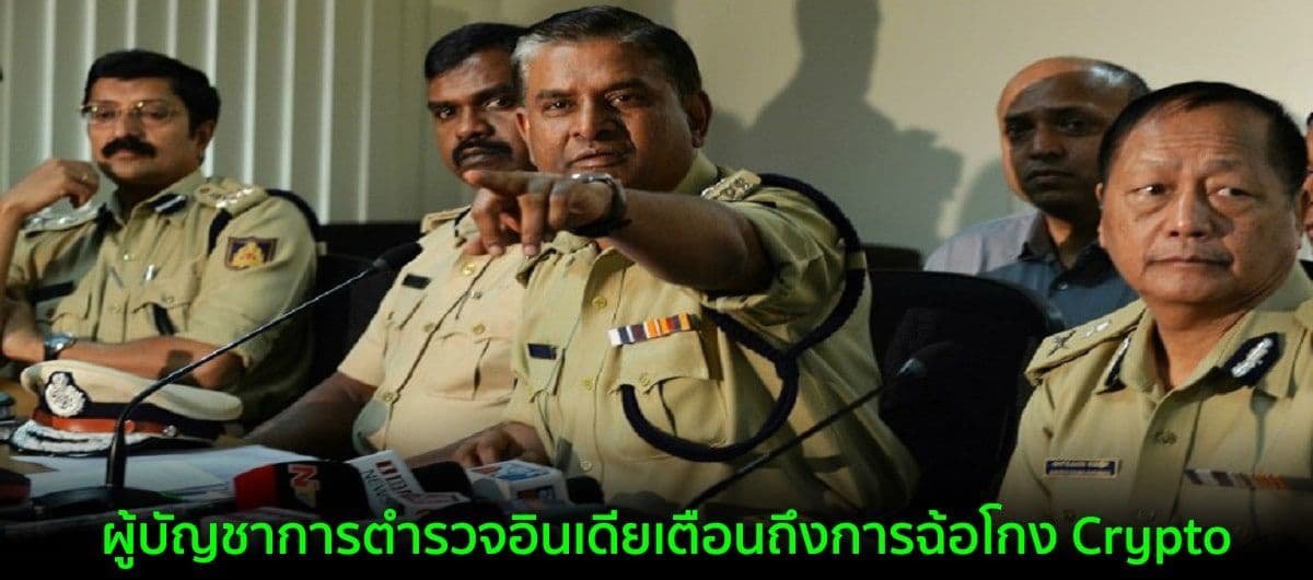 ผู้บัญชาการตำรวจอินเดียเตือนถึงการฉ้อโกง Crypto