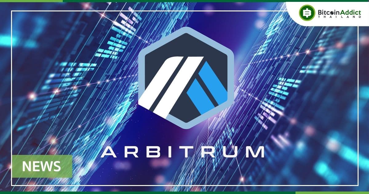 Arbitrum อัปเดตครั้งสำคัญ ทำให้ค่าธรรมเนียมถูกลงครึ่งหนึ่ง และเพิ่มความเร็วในการทำธุรกรรม