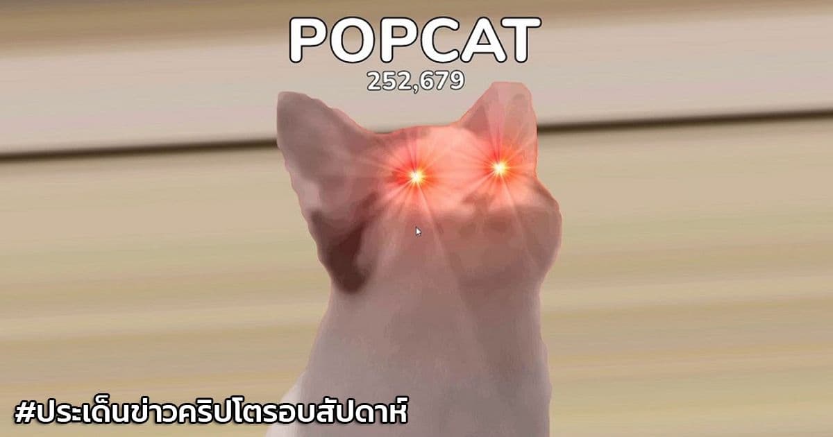 สรุปประเด็นข่าว Cryptocurrency ในรอบสัปดาห์ 8-14 สิงหาคม 2021