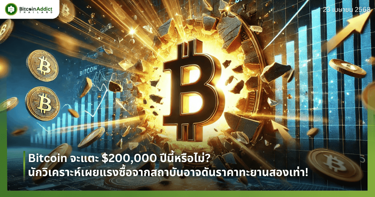 Bitcoin จะแตะ $200,000 ปีนี้หรือไม่? นักวิเคราะห์เผยแรงซื้อจากสถาบันอาจดันราคาทะยานสองเท่า!
