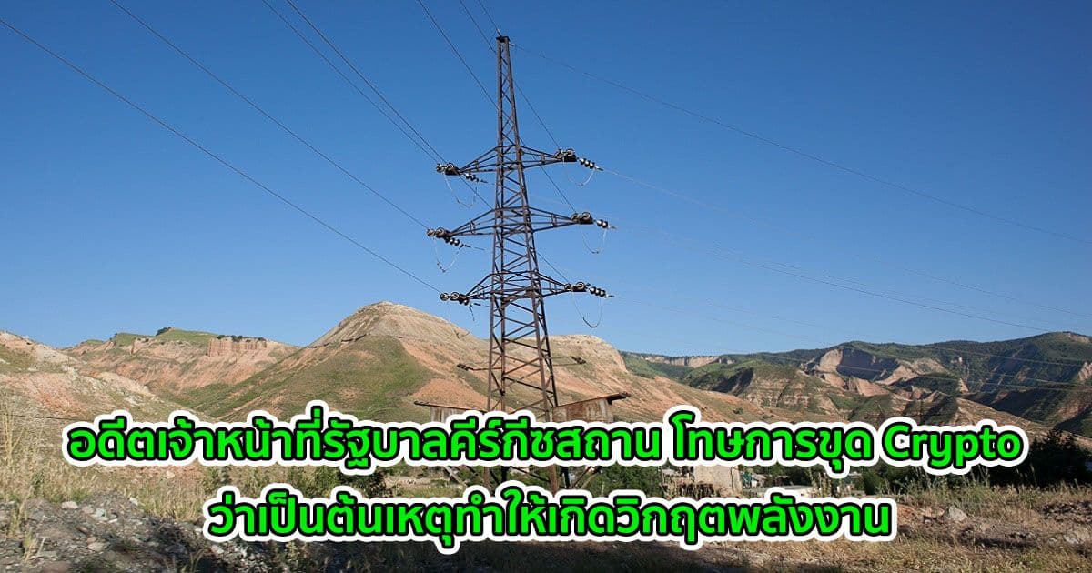 อดีตเจ้าหน้าที่รัฐบาลคีร์กีซสถาน โทษการขุด Crypto ว่าเป็นต้นเหตุทำให้เกิดวิกฤตพลังงาน