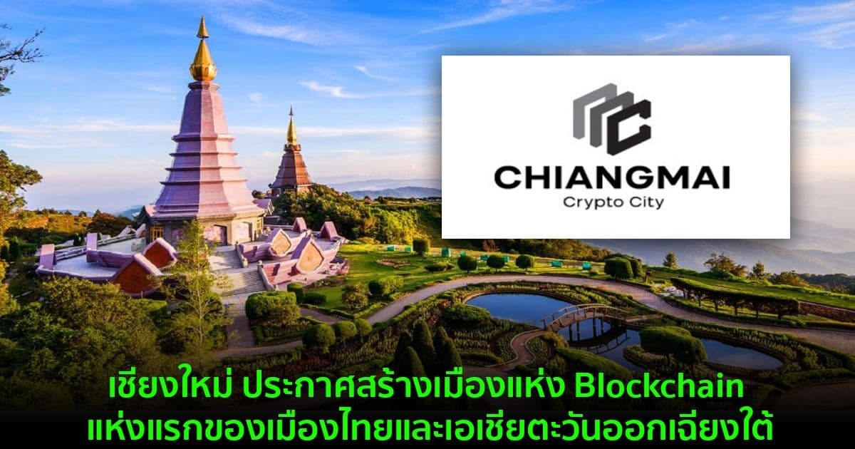 เชียงใหม่ ประกาศสร้างเมืองแห่ง Blockchain แห่งแรกของเมืองไทยและเอเชียตะวันออกเฉียงใต้