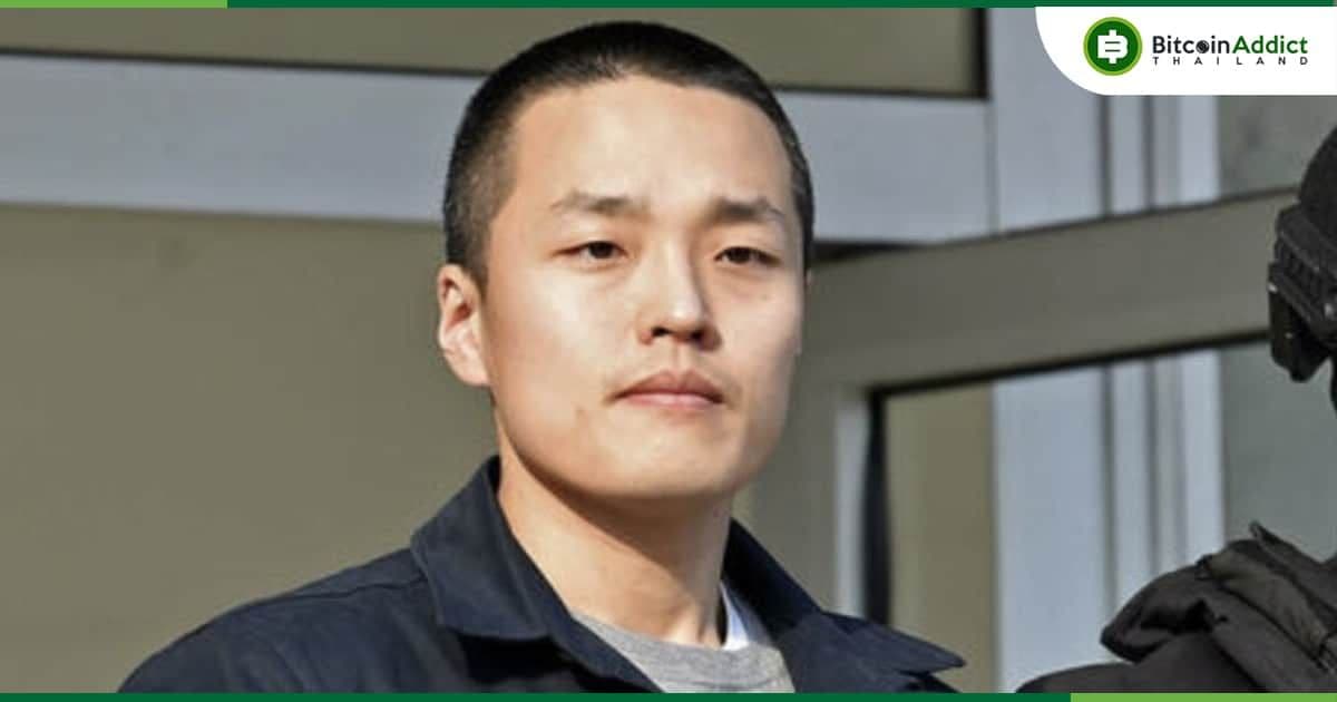 Do Kwon ได้ปล่อยตัวจากเรือนจำในมอนเตเนโกรแล้ว เชื่อไม่หลบหนีแน่นอน เนื่องจากหนังสือเดินทางถูกยึด