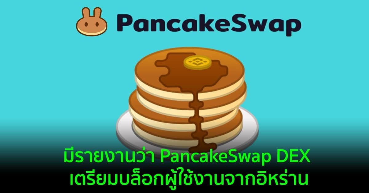 มีรายงานว่า PancakeSwap DEX เตรียมทำการบล็อกผู้ใช้งานจากอิหร่าน