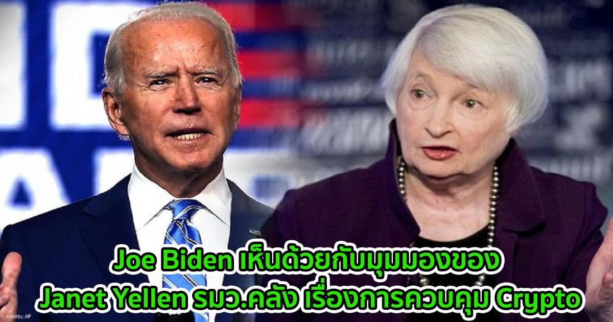 Joe Biden เห็นด้วยกับมุมมองของ Janet Yellen รมว.คลัง เรื่องการควบคุม Crypto