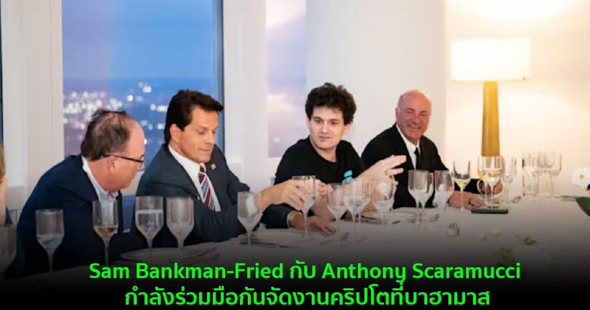 Sam Bankman-Fried กับ Anthony Scaramucci กำลังร่วมมือกันจัดงานคริปโตที่บาฮามาส