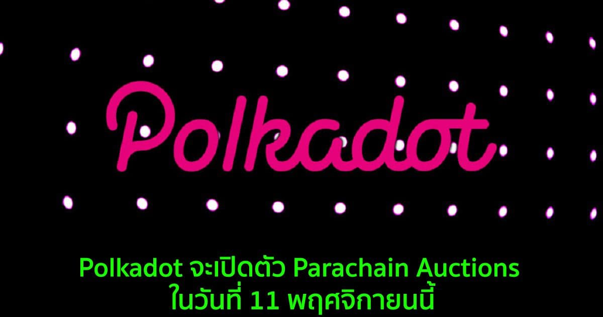 Polkadot จะเปิดตัว Parachain Auctions ในวันที่ 11 พฤศจิกายนนี้