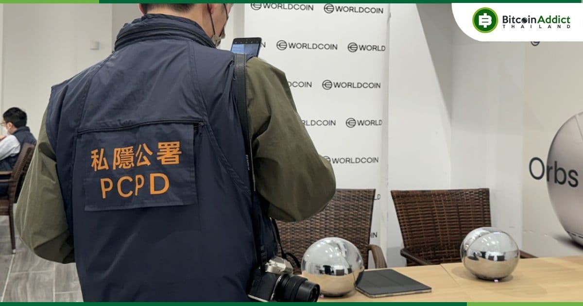 ฮ่องกง ลุยสอบสวน Worldcoin หลังมีข้อกังวลด้านความเสี่ยงร้ายแรงต่อความเป็นส่วนตัวของข้อมูลส่วนบุคคล