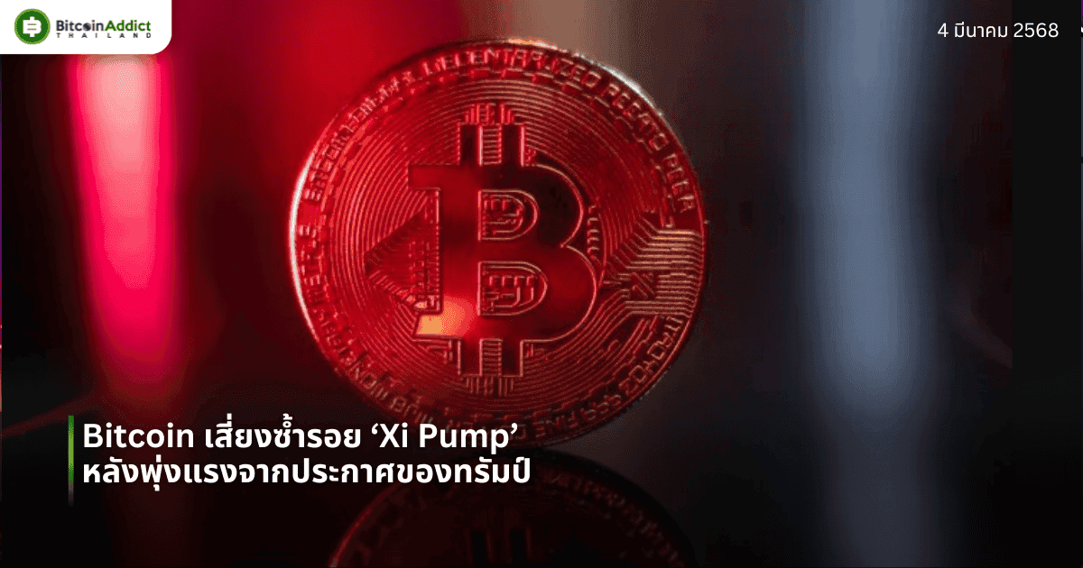 Bitcoin เสี่ยงซ้ำรอย ‘Xi Pump’ หลังพุ่งแรงจากประกาศของทรัมป์