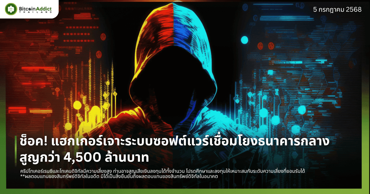ช็อค! แฮกเกอร์เจาะระบบซอฟต์แวร์เชื่อมโยงธนาคารกลาง สูญกว่า 4,500 ล้านบาท