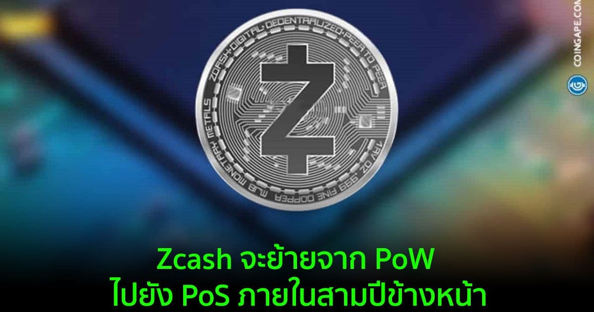 ราคา ZEC พุ่งขึ้นหลังจากผู้พัฒนา Zcash เปิดตัวการเปลี่ยนไปใช้ Proof-of-Stake