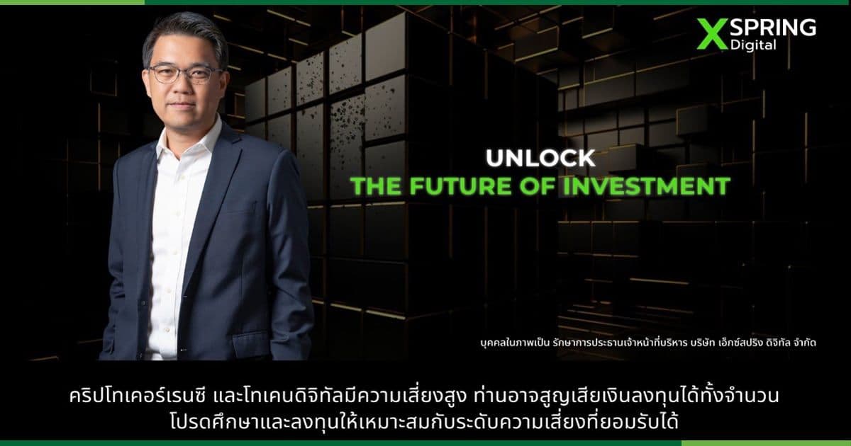 XSpring Digital ฉลองเปิดตัวแพลตฟอร์มครบ 1 ปี จัดแคมเปญลดค่าธรรมเนียม พิเศษลูกค้าใหม่ ลดค่าธรรมเนียมสูงสุดเหลือ 0.05% ตั้งแต่วันนี้ถึง ม.ค. 67