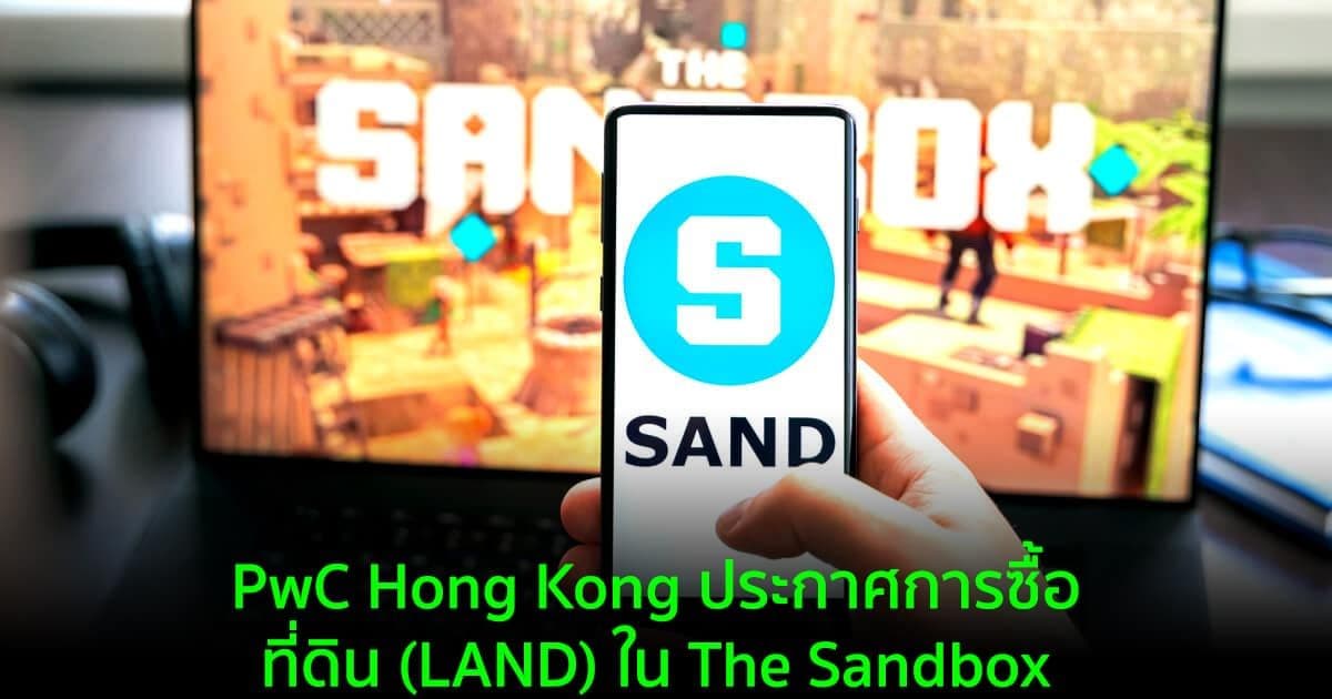 บริษัทในเครือของ PricewaterhouseCoopers (PwC) ประกาศการซื้อที่ดิน (LAND) ใน The Sandbox