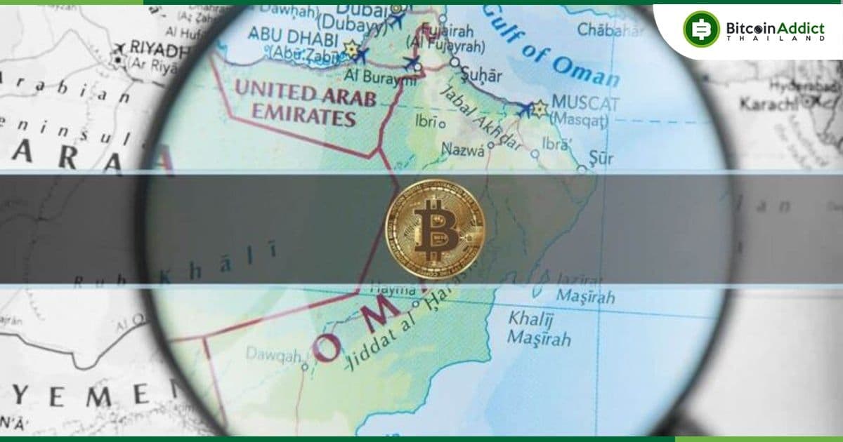 โอมาน เปิดตัวศูนย์ขุด Crypto แห่งที่สอง มูลค่า 12,449 ล้านบาท หวังช่วยกระตุ้นเศรษฐกิจดิจิทัลในท้องถิ่น
