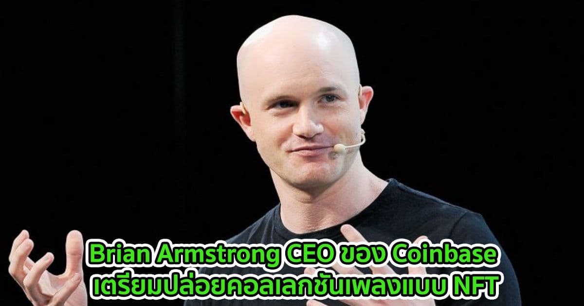 Brian Armstrong CEO ของ Coinbase เตรียมปล่อยคอลเลกชันเพลงแบบ NFT