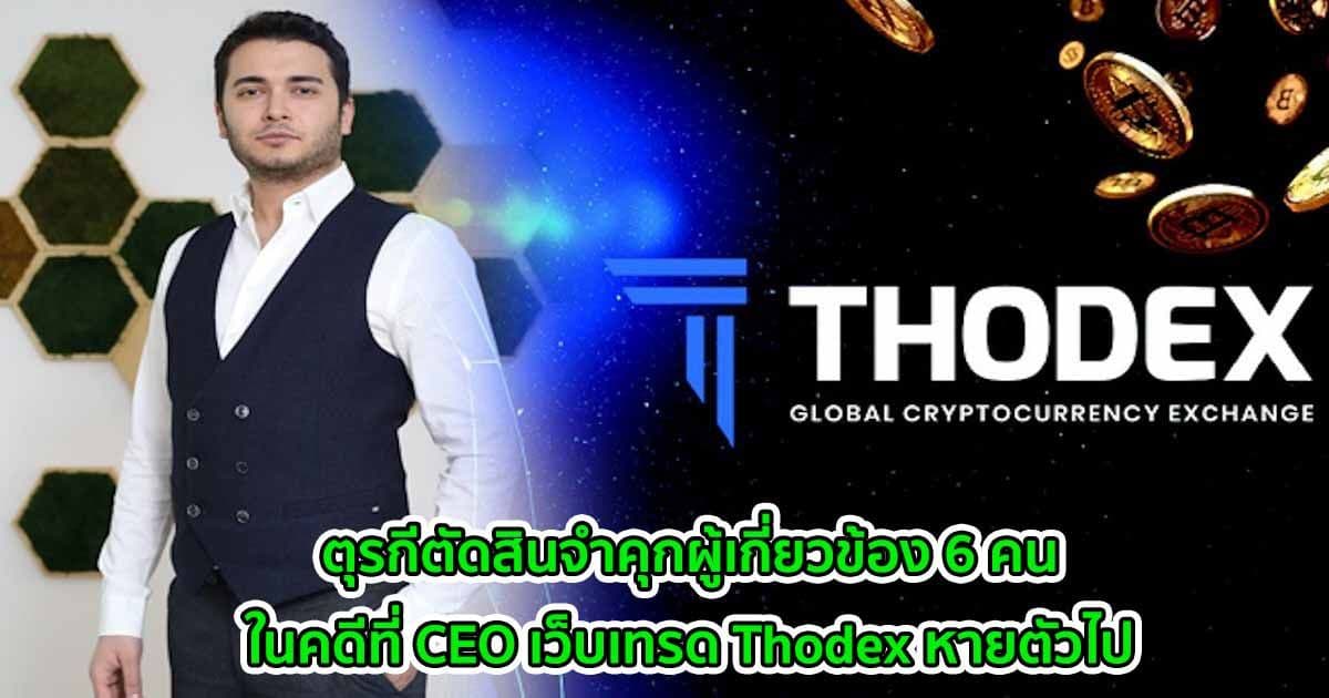ตุรกีตัดสินจำคุกผู้เกี่ยวข้อง 6 คนในคดีที่ CEO เว็บเทรด Thodex หายตัวไป