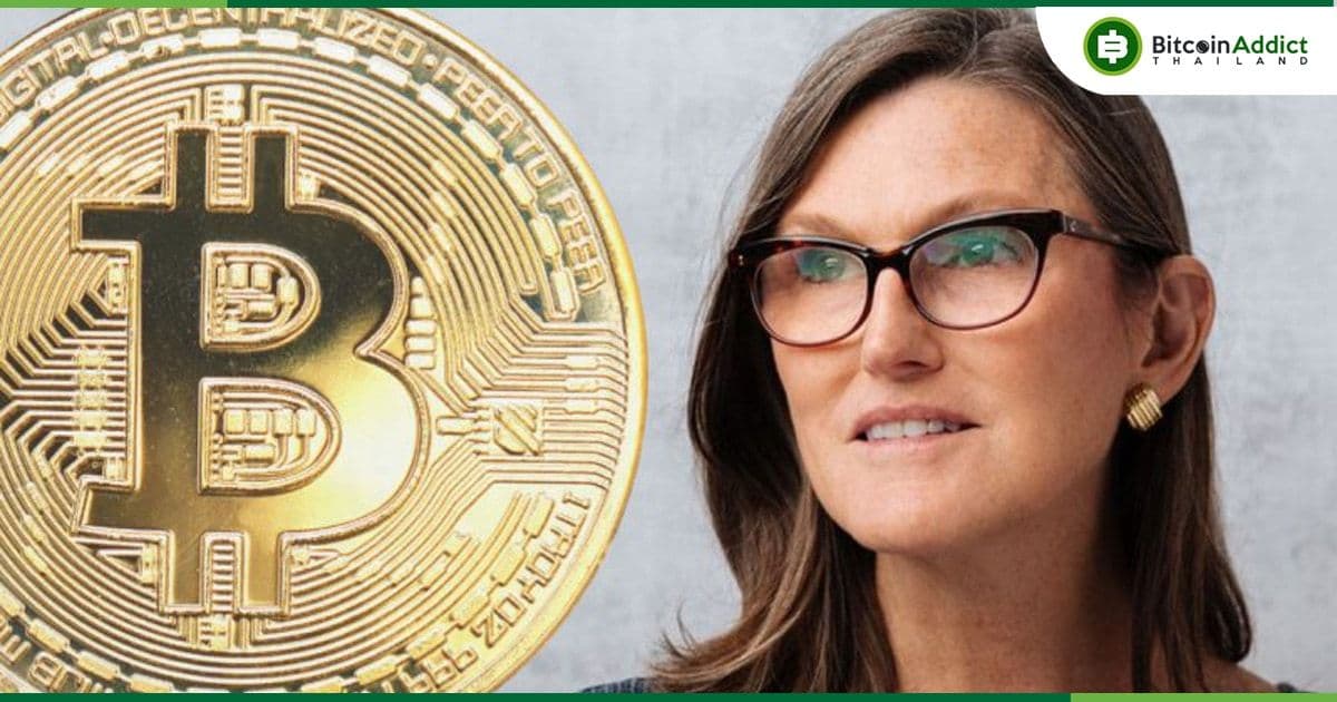 Cathie Wood เผยว่า Bitcoin จะไปถึง 1.5 ล้านดอลลาร์ (50.9 ล้านบาท) ได้อย่างไร ภายในปี 2030