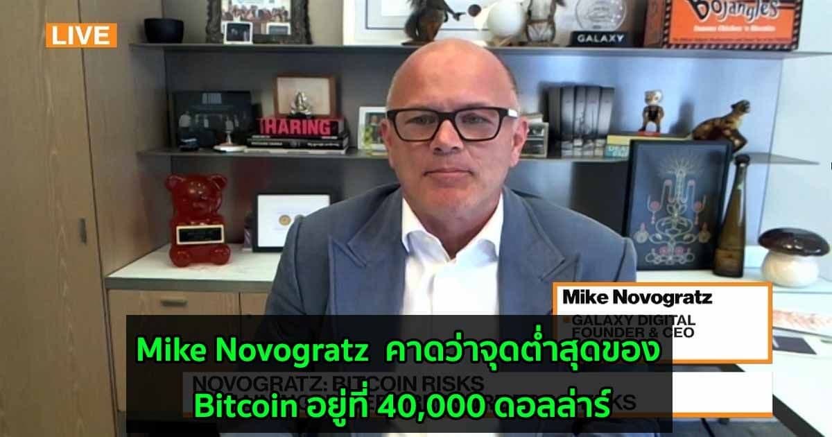 Mike Novogratz  คาดว่าจุดต่ำสุดของ Bitcoin อยู่ที่ 40,000 ดอลล่าร์