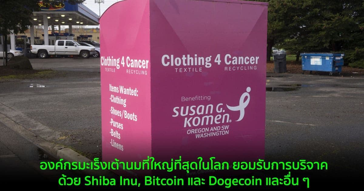 องค์กรมะเร็งเต้านมที่ใหญ่ที่สุดในโลก ยอมรับการบริจาคด้วย Shiba Inu, Bitcoin และ Dogecoin และอื่น ๆ