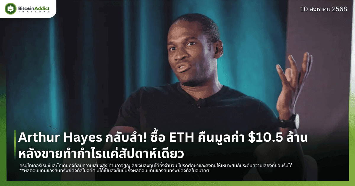 Arthur Hayes กลับลำ! ซื้อ ETH คืนมูลค่า $10.5 ล้าน หลังขายทำกำไรแค่สัปดาห์เดียว
