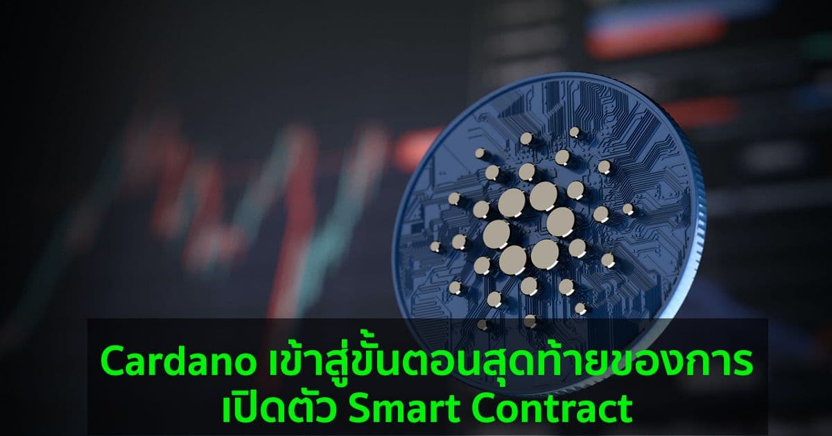 Cardano เข้าสู่ขั้นตอนสุดท้ายของการเปิดตัว Smart Contract