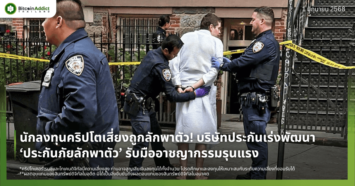 นักลงทุนคริปโตเสี่ยงถูกลักพาตัว! บริษัทประกันเร่งพัฒนา ‘ประกันภัยลักพาตัว’ รับมืออาชญากรรมรุนแรง