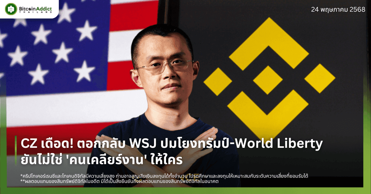 CZ เดือด! ตอกกลับ WSJ ปมโยงทรัมป์-World Liberty ยันไม่ใช่ 'คนเคลียร์งาน' ให้ใคร