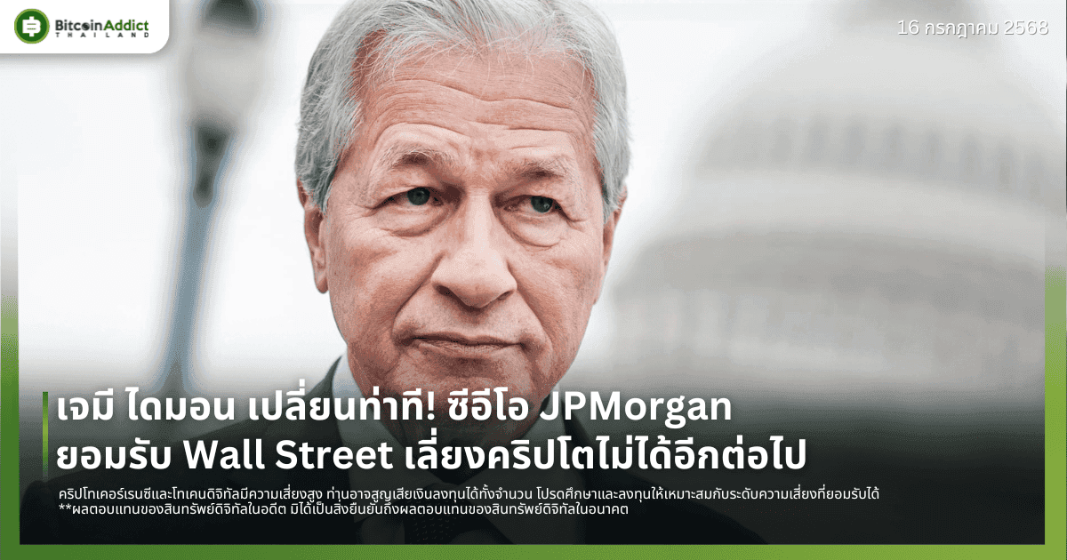 เจมี ไดมอน เปลี่ยนท่าที! ซีอีโอ JPMorgan ยอมรับ Wall Street เลี่ยงคริปโตไม่ได้อีกต่อไป