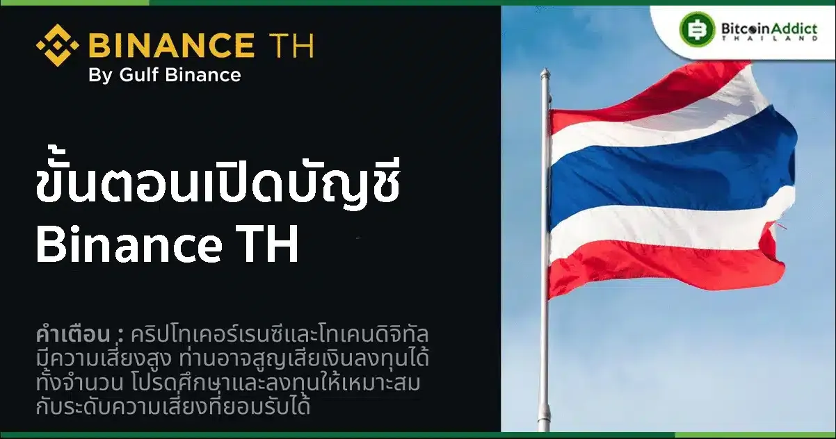 ขั้นตอนเปิดบัญชี Binance TH By Gulf Binance ที่เข้าใจง่ายไม่กี่ขั้นตอน