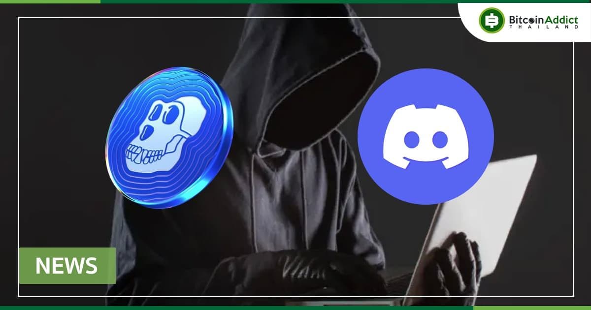 เตือนภัย!! ทีม Bored Ape Yacht Club ยืนยันว่า Discord ถูกแฮ็ก