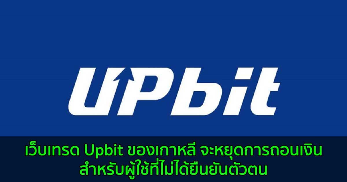 เว็บเทรด Upbit ของเกาหลี จะหยุดการถอนเงินสำหรับผู้ใช้ที่ไม่ได้ยืนยันตัวตน