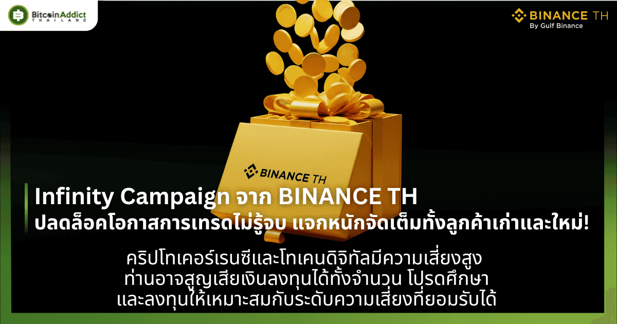 Infinity Campaign จาก BINANCE TH ปลดล็อคโอกาสการเทรดไม่รู้จบ แจกหนักจัดเต็มทั้งลูกค้าเก่าและใหม่!