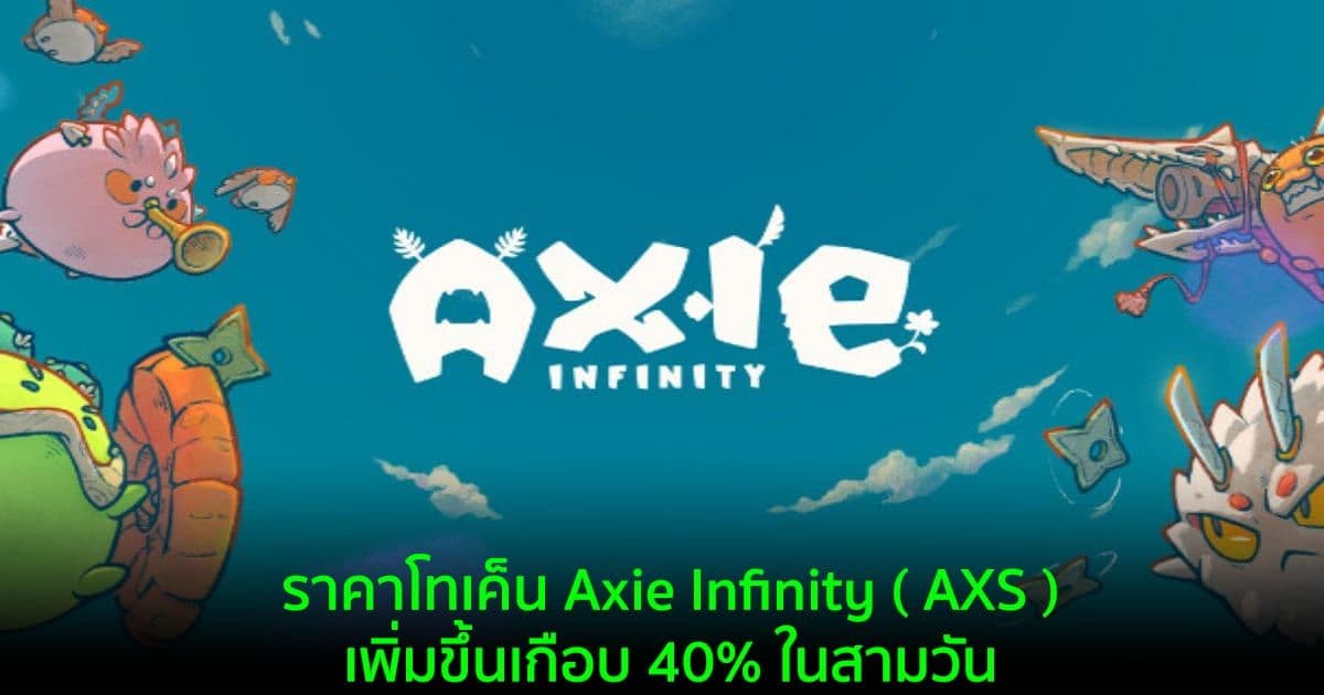ราคาโทเค็น Axie Infinity ( AXS ) เพิ่มขึ้นเกือบ 40% ในสามวัน