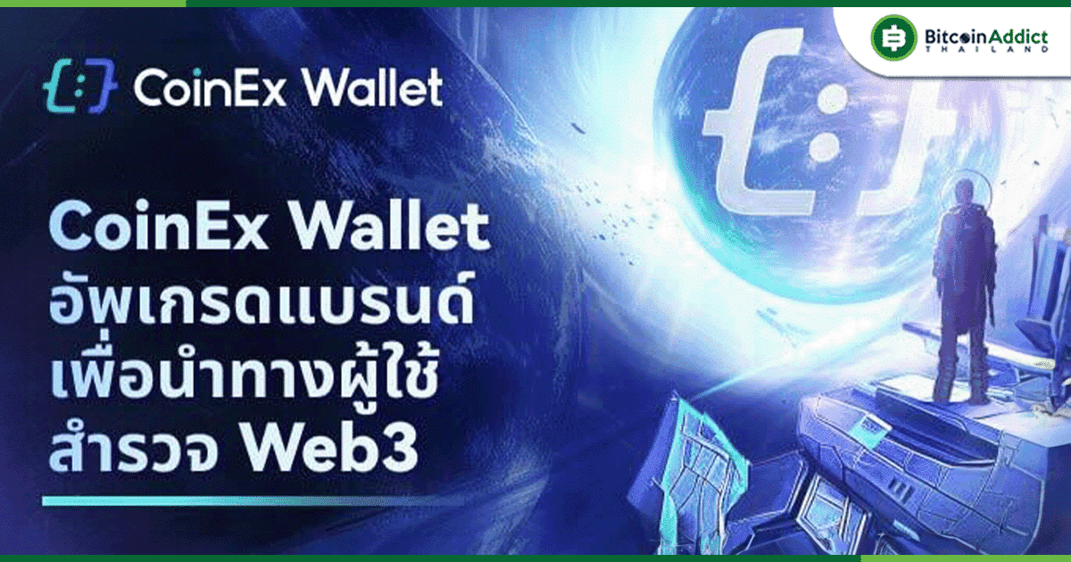 CoinEx Wallet เปิดตัว แคมเปญที่ให้ผู้ใช้มีส่วนร่วมกับการใช้งาน Web3