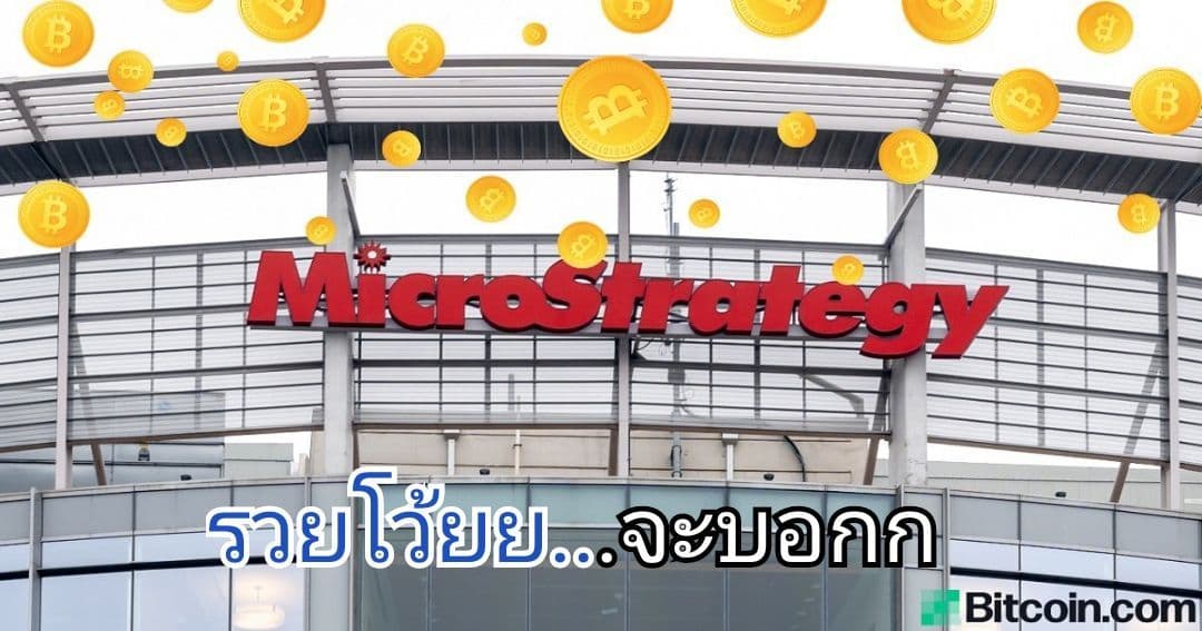 MicroStrategy ประกาศระดมทุน 16,500 ล้านบาท เพื่อนำไปซื้อ Bitcoin