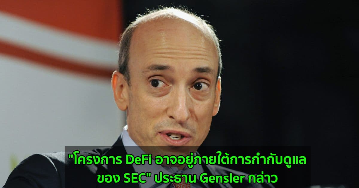 "โครงการ DeFi อาจอยู่ภายใต้การกำกับดูแลของ SEC" ประธาน Gensler กล่าว