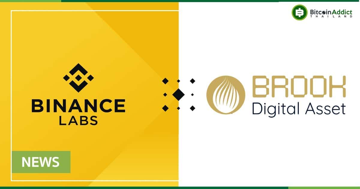 BROOK ประกาศลงทุนใน Binance Labs Investment Fund มูลค่า 340 ล้านบาท เพื่อสร้าง Use case และผลักดัน Web3