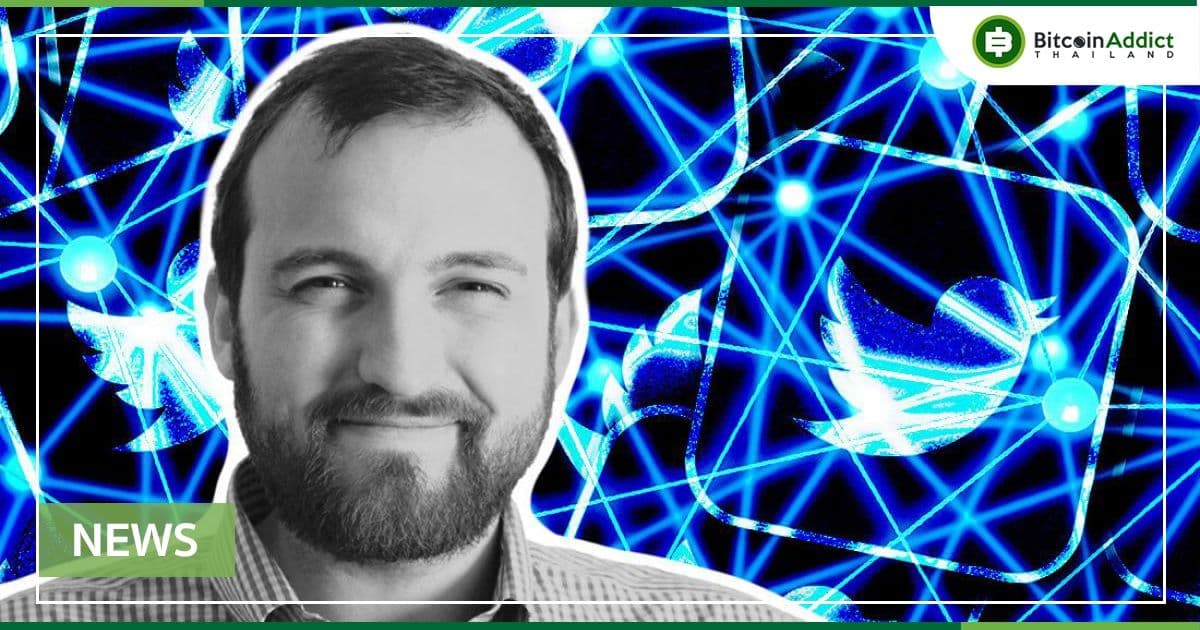 Charles Hoskinson ยินดีจะสร้าง Cross-Chain ระหว่าง Bitcoin, Doge และ Cardano สำหรับ "การกระจายอำนาจของ Twitter"
