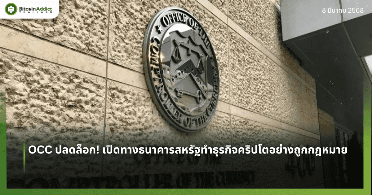 OCC ปลดล็อก! เปิดทางธนาคารสหรัฐทำธุรกิจคริปโตอย่างถูกกฎหมาย