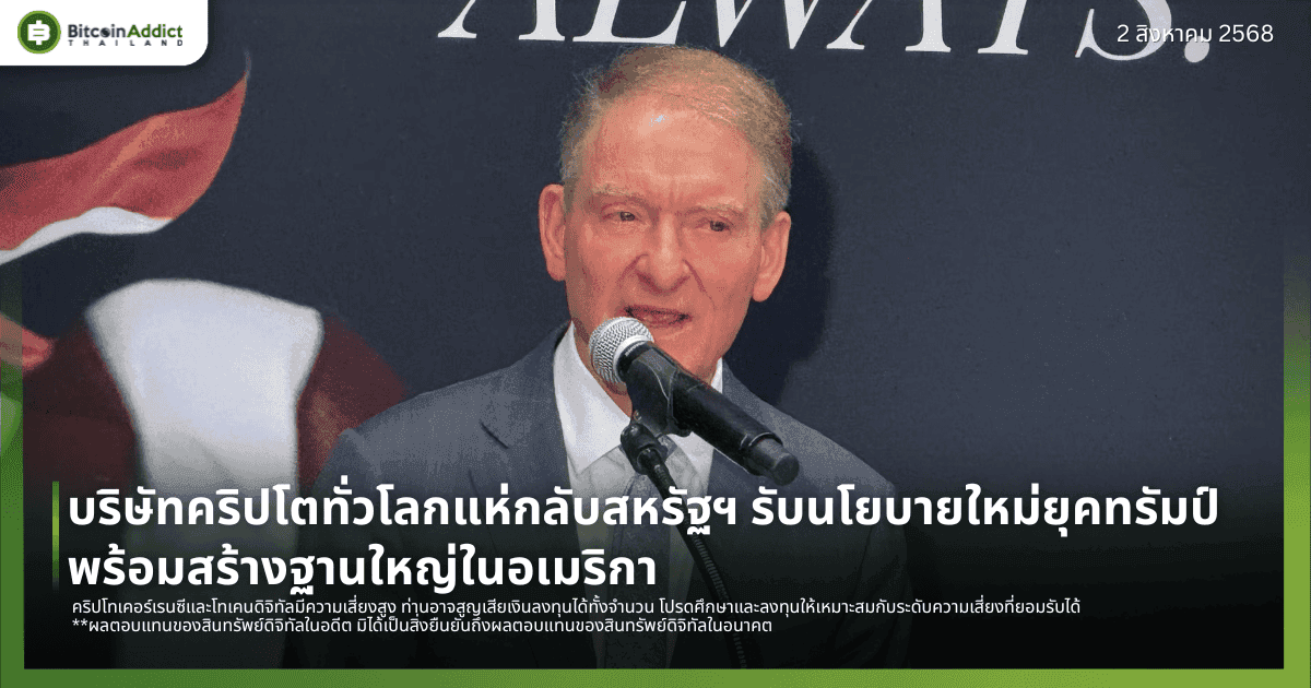 บริษัทคริปโตทั่วโลกแห่กลับสหรัฐฯ รับนโยบายใหม่ยุคทรัมป์พร้อมสร้างฐานใหญ่ในอเมริกา