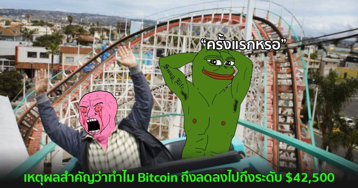 เหตุผลสำคัญว่าทำไม Bitcoin ถึงลดลงไปถึงระดับ $42,500