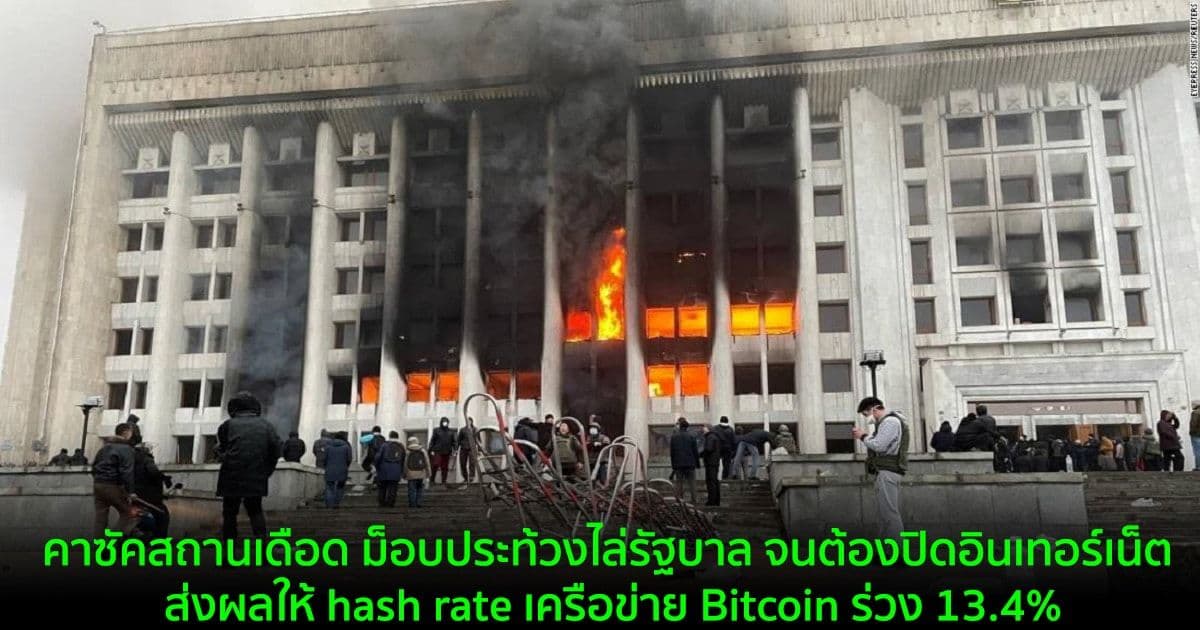 คาซัคสถานเดือด ม็อบประท้วงไล่รัฐบาล จนต้องปิดอินเทอร์เน็ต ส่งผลให้ hash rate เครือข่าย Bitcoin ร่วง 13.4%