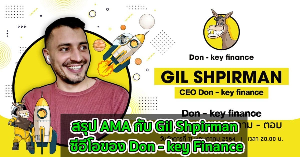 สรุป AMA กับ Gil Shpirman ซีอีโอของ Don - key Finance