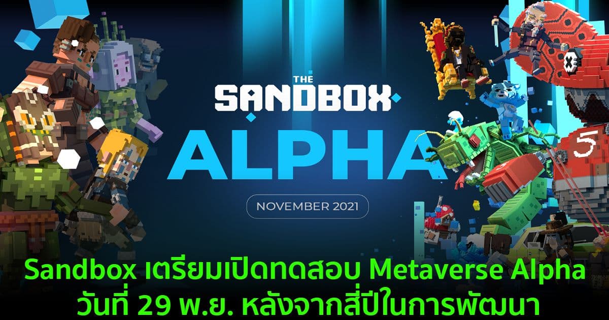 Sandbox เตรียมเปิดทดสอบ Metaverse Alpha วันที่ 29 พ.ย. หลังจากสี่ปีในการพัฒนา