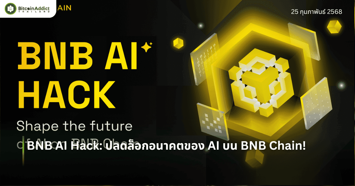 BNB AI Hack: ปลดล็อกอนาคตของ AI บน BNB Chain!