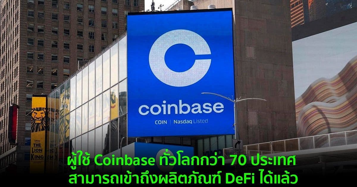 ผู้ใช้ Coinbase ทั่วโลกกว่า 70 ประเทศ สามารถเข้าถึงผลิตภัณฑ์ DeFi ได้แล้ว