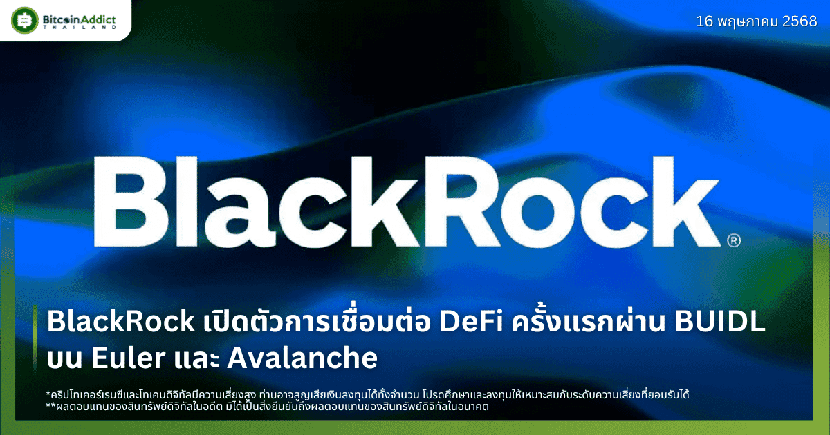 BlackRock เปิดตัวการเชื่อมต่อ DeFi ครั้งแรกผ่าน BUIDL บน Euler และ Avalanche