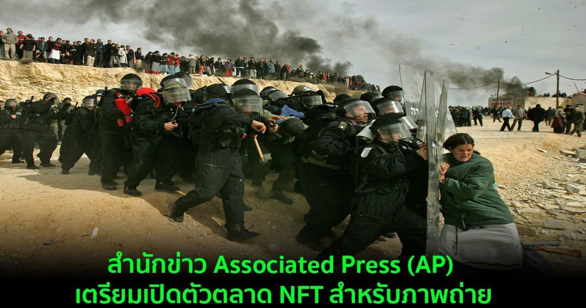 สำนักข่าว Associated Press (AP) เตรียมเปิดตัวตลาด NFT สำหรับภาพถ่าย