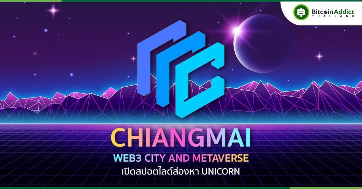 “Chiangmai Web3 City and Metaverse เปิดสปอตไลต์ส่องหา UNICORN”